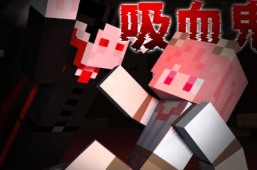 仲間の中に“ドラキュラ”がいます。【マインクラフト】