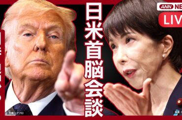 【ライブ：同時通訳あり】日米首脳会談　高市総理 × トランプ大統領｜“自衛隊派遣”どうなる【LIVE】(2026年3月20日) ANN/テレ朝
