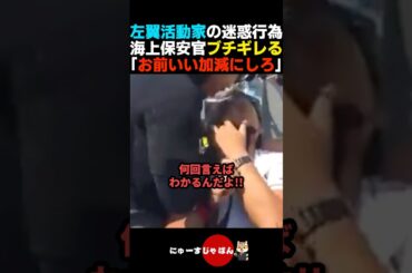 【我慢の限界】左翼活動家の迷惑行為にブチギレる海上保安官【自民党/日本保守党/参政党】