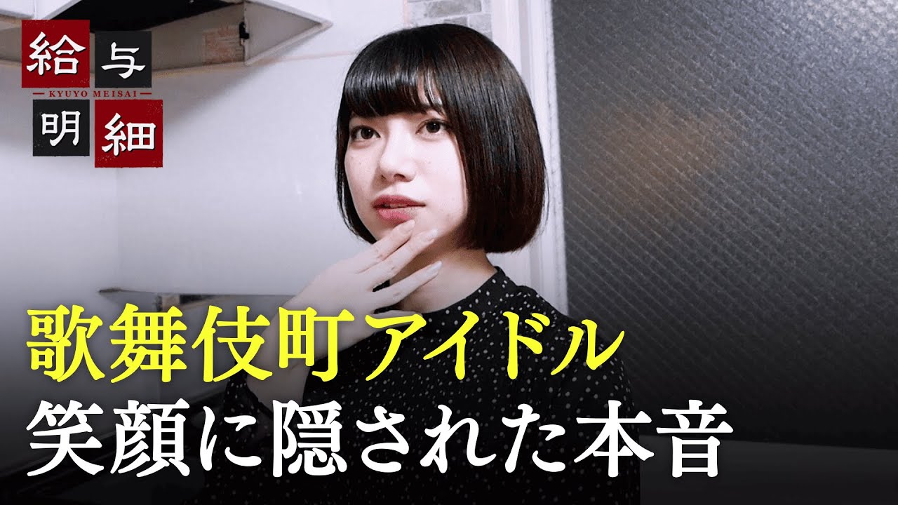 「2年後は武道館」歌舞伎町で咲くアイドルたちの素顔と本音|給与明細