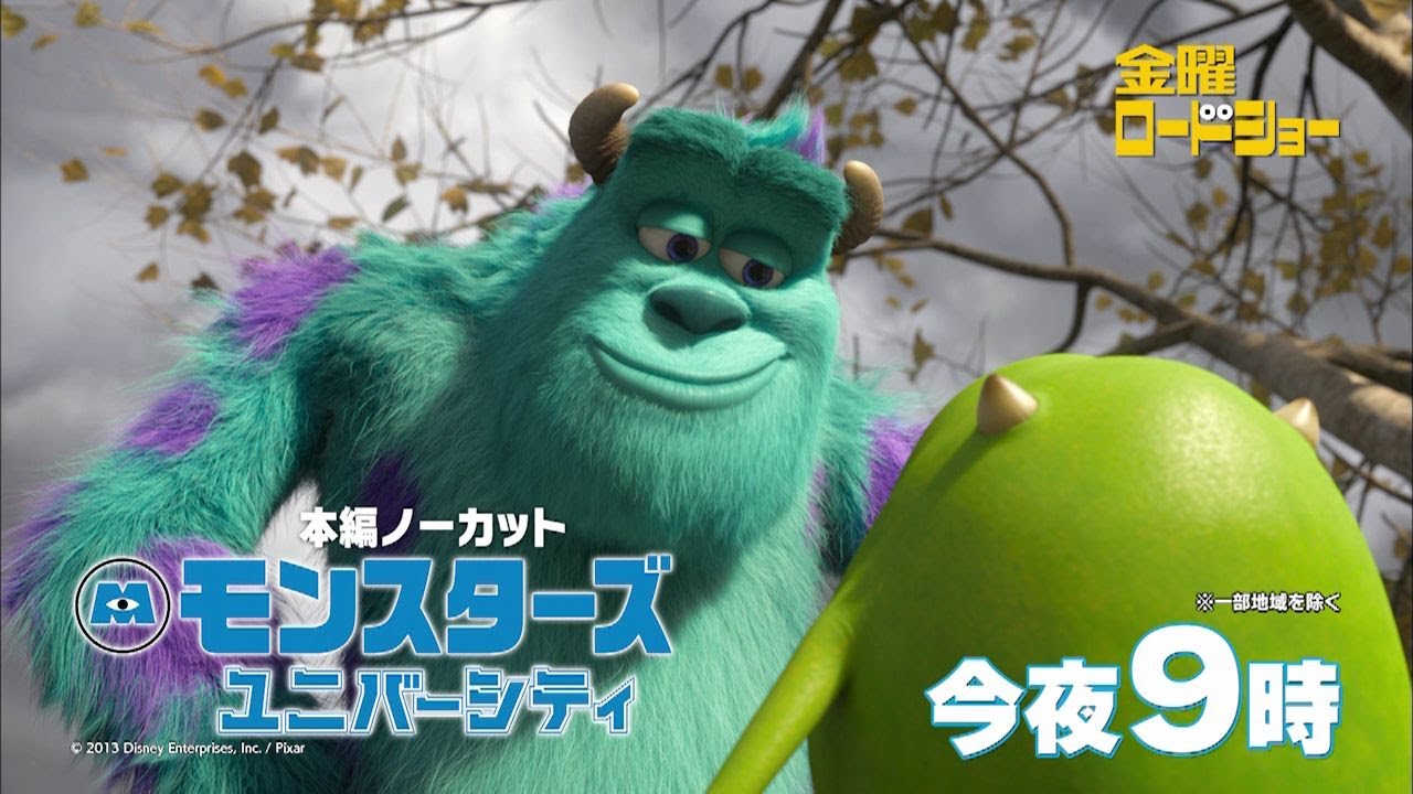 金曜ロードショー「モンスターズ・ユニバーシティ」今夜放送