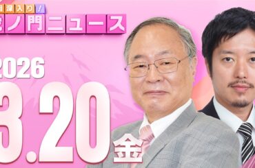 【虎ノ門ニュース】髙橋洋一×丸山穂高 2026/3/20(金)
