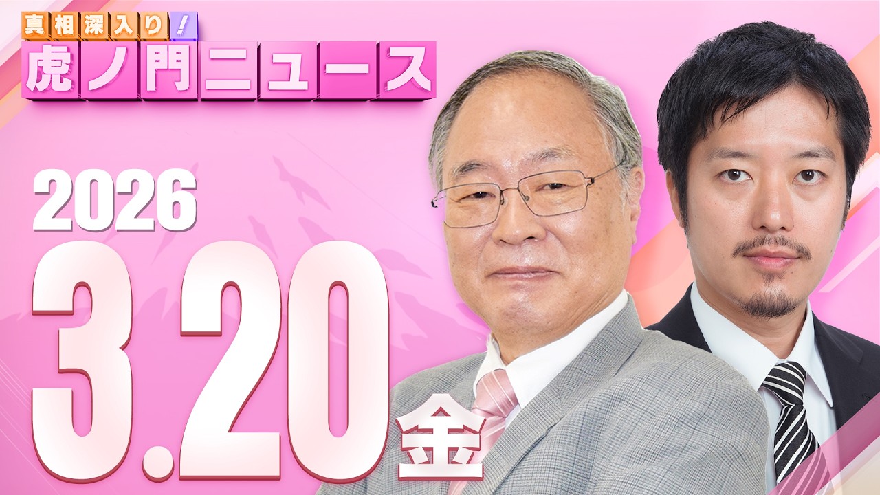 【虎ノ門ニュース】髙橋洋一×丸山穂高 2026/3/20(金) 【虎ノ門ニュース】髙橋洋一×丸山穂高 2026/3/20(金)