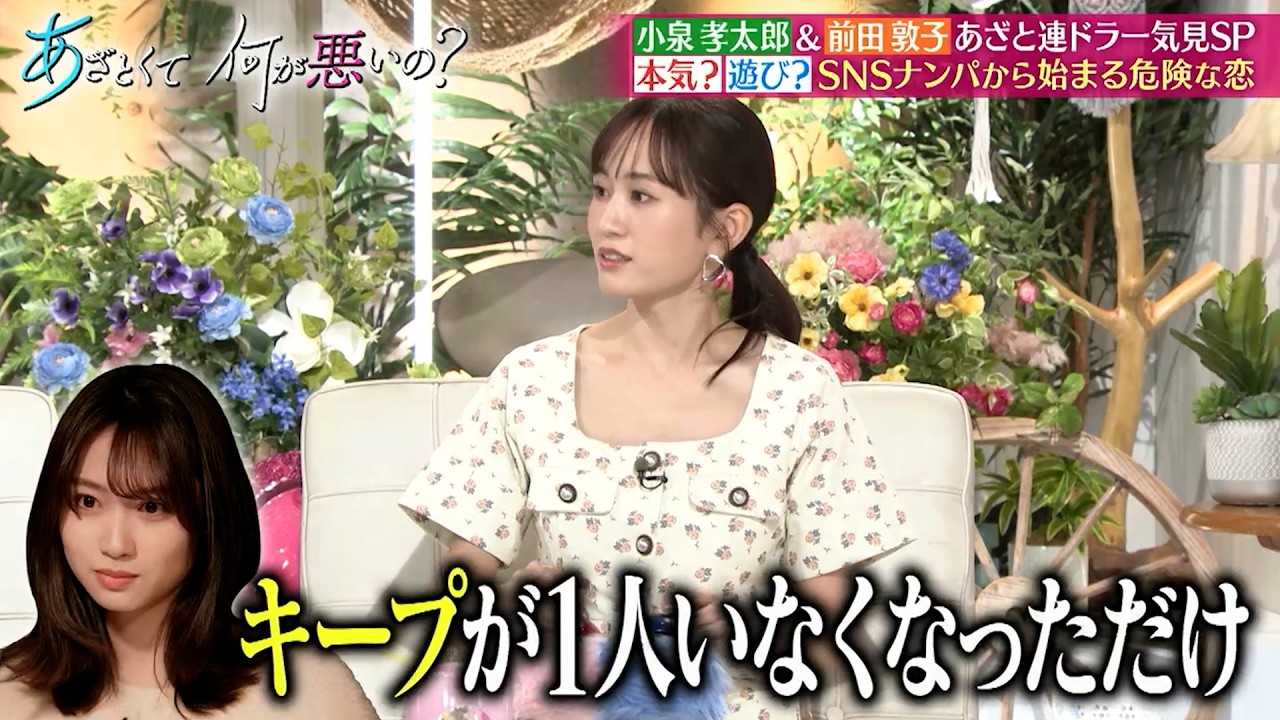 小泉孝太郎&前田敦子が“あざと連ドラ”を一気見! SNSナンパから始まる危険な恋とは…|#あざとくて何が悪いの? #TVer で最新話配信中!