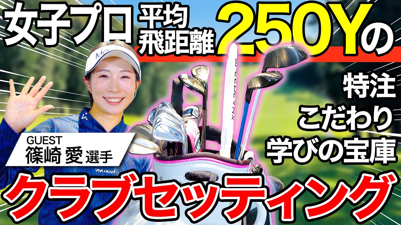 【クラブセッティング】篠崎愛プロ登場!いよいよシーズン開幕!こだわりのクラブセッティング紹介【神回】