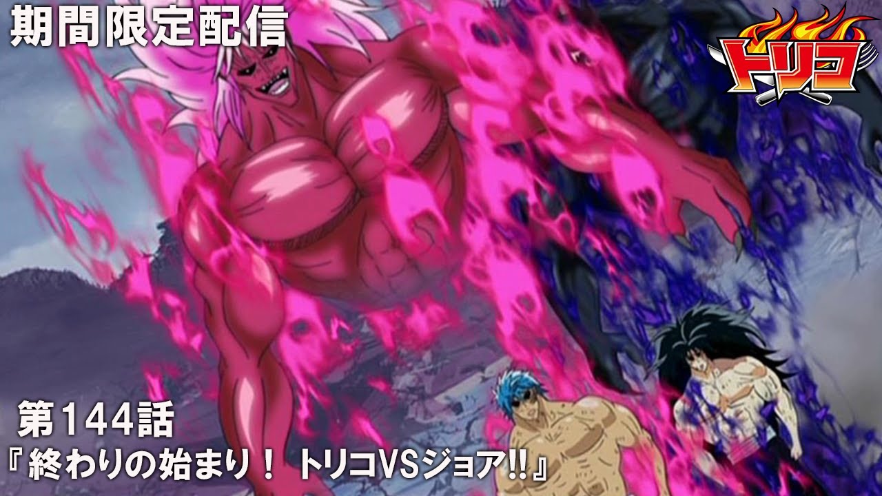 【公式アニメ】『トリコ』第144話「終わりの始まり! トリコVSジョア!!」
