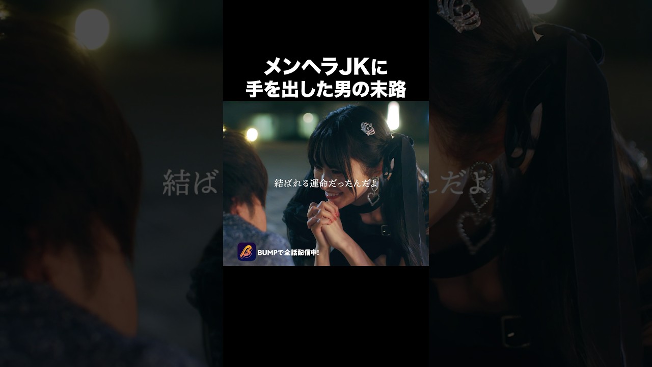 手を出した相手、間違えました😱 #bumpドラマ #シンデレラコンプレックス #シンコン #メンヘラ女子