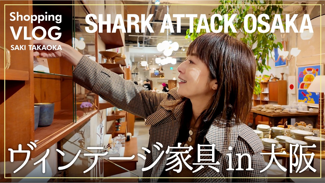 実は家具好き🪑大阪で立ち寄ったヴィンテージ家具屋さんでお買い物?!【SHARK ATTACK OSAKA】