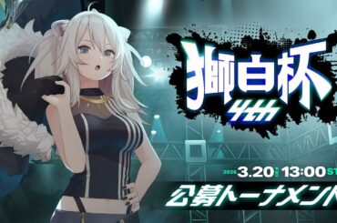 【スト6】獅白杯4th 公募トーナメント会場 #獅白杯オフライン【獅白ぼたん/ホロライブ】