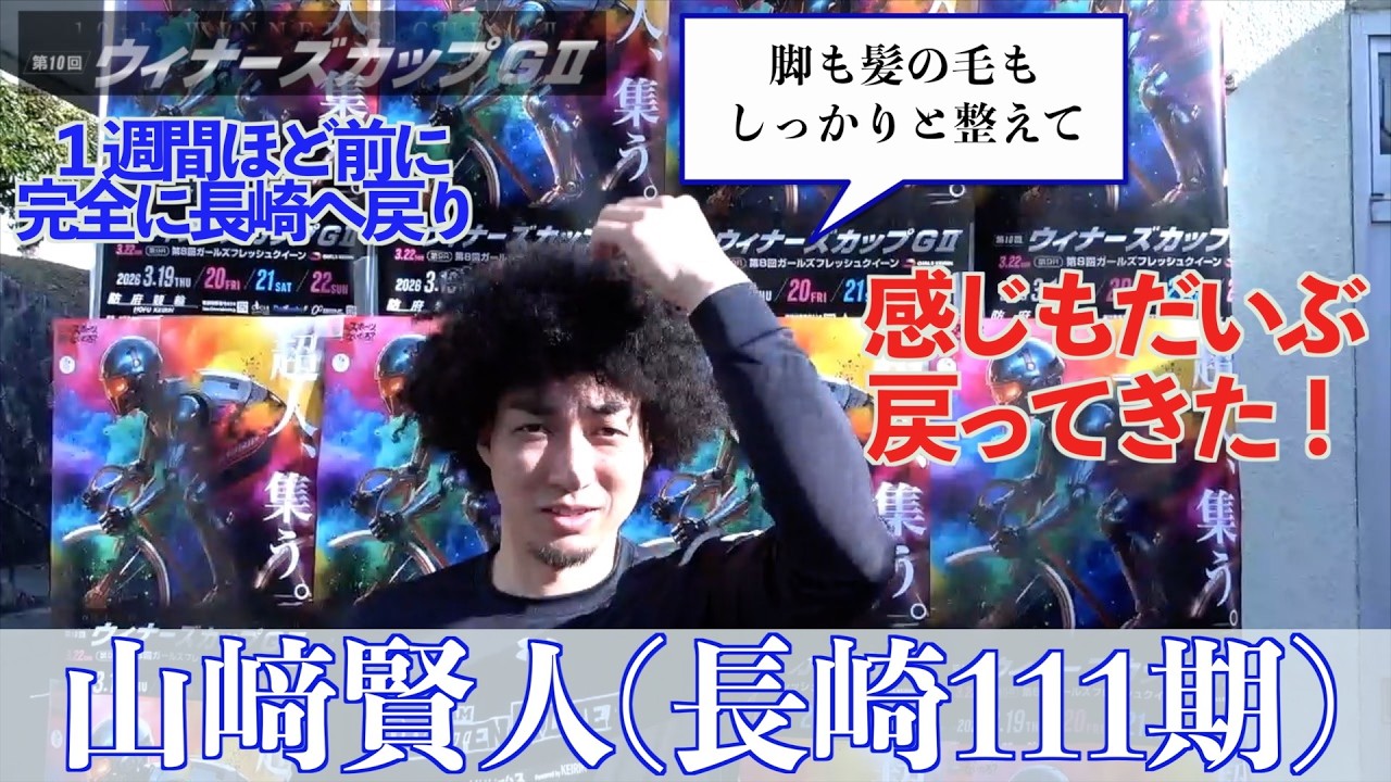 【防府競輪・GⅡウィナーズカップ】山﨑賢人「スピードの乗りよかったし、悪くはないのかな」