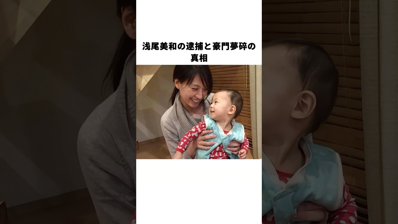 浅尾美和の逮捕と豪門夢碎の真相#浅尾美和