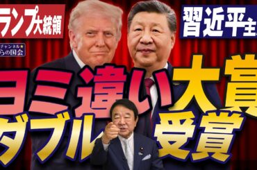 【ぼくらの国会・第1145回】ニュースの尻尾「トランプ大統領 習近平主席 ヨミ違い大賞ダブル受賞」