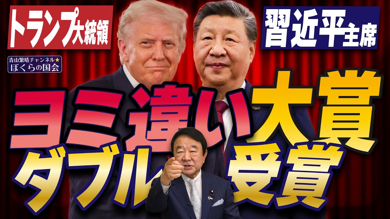 【ぼくらの国会・第1145回】ニュースの尻尾「トランプ大統領 習近平主席 ヨミ違い大賞ダブル受賞」 【ぼくらの国会・第1145回】ニュースの尻尾「トランプ大統領 習近平主席 ヨミ違い大賞ダブル受賞」
