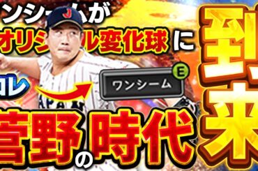 待ってたぞ！！菅野のワンシームがオリジナル変化球に！これは菅野最強時代が再来か！？【プロスピA】# 1840