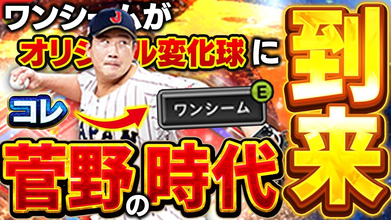待ってたぞ!!菅野のワンシームがオリジナル変化球に!これは菅野最強時代が再来か!?【プロスピA】# 1840 待ってたぞ!!菅野のワンシームがオリジナル変化球に!これは菅野最強時代が再来か!?【プロスピA】# 1840