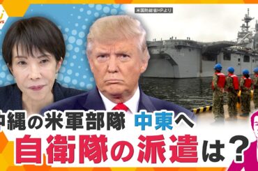 【タカオカ解説】中東情勢　沖縄の米軍派遣で日本の安全は？
