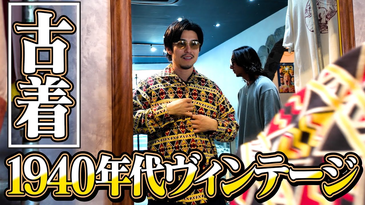 ヴィンテージ服、買ったらヤバい金額だった