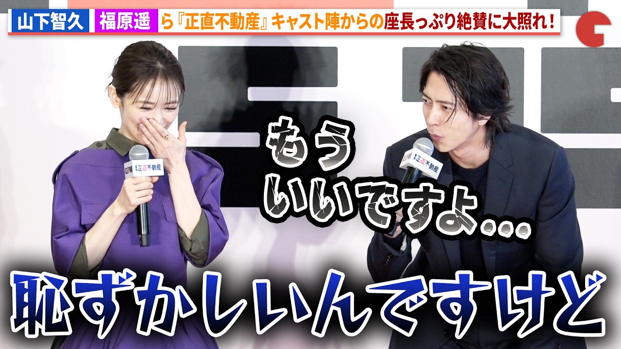山下智久、福原遥&泉里香からの絶賛に大照れ!映画『正直不動産』キックオフ地鎮祭&完成報告《正直》会見