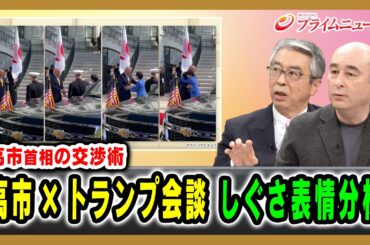 【高市首相の交渉術】高市×トランプ会談 しぐさ表情分析 杉山晋輔×ジョセフ・クラフト 2026/03/20放送＜後編＞【BSフジ プライムニュース】
