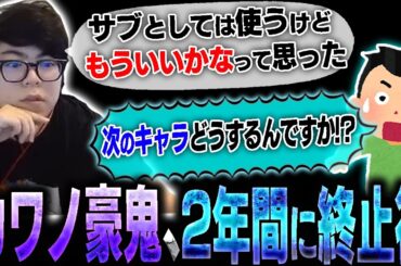 カワノ豪鬼、2年間の活動に終止符を打つ。果たして次のメインキャラは？【スト6】