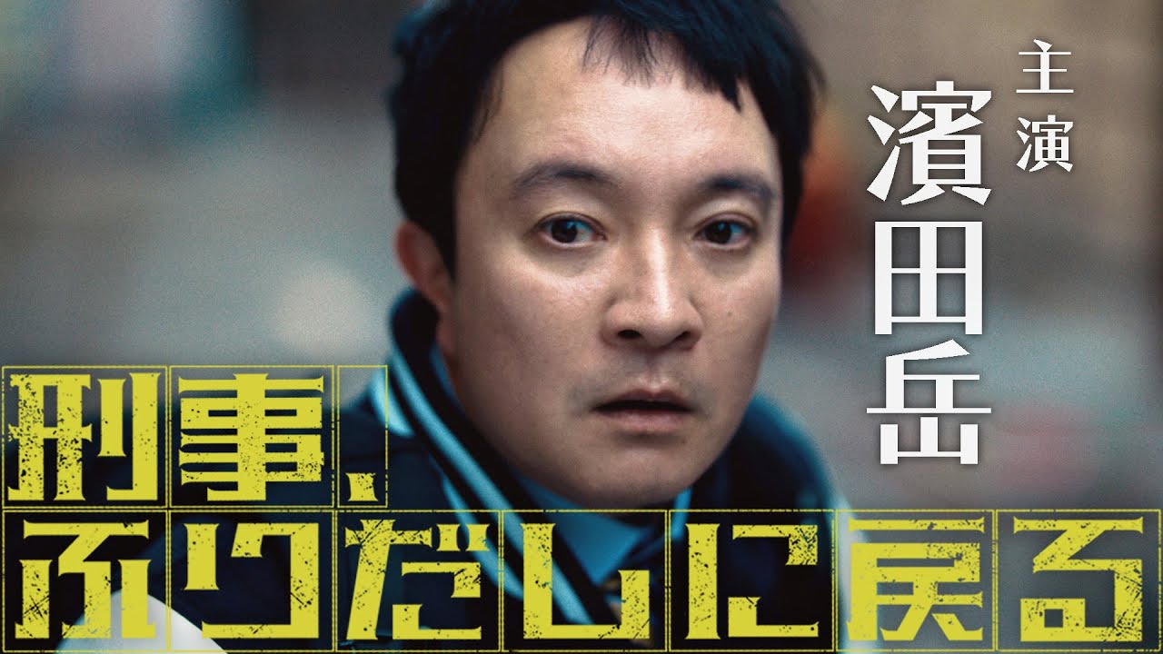 【予告】「刑事、ふりだしに戻る」15秒予告映像【公式】