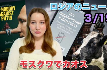 【緊急】今のロシアはもう「無法地帯」です。首都でネット停止、シベリアで家畜強奪…