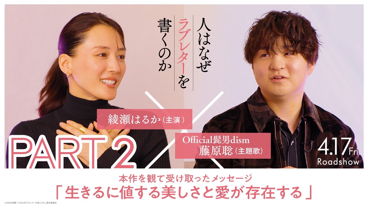 綾瀬はるか × 藤原聡(Official髭男dism)スペシャル対談【PART2】|『人はなぜラブレターを書くのか』【4月17日(金)公開】