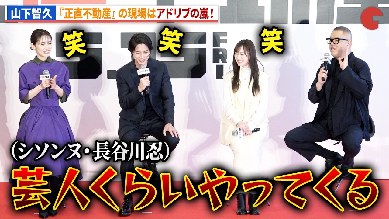 山下智久のアドリブ連打に福原遥、泉里香、長谷川忍は必死に喰らいつく!?映画『正直不動産』キックオフ地鎮祭&完成報告《正直》会見