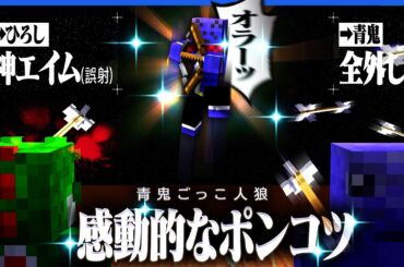 青鬼相手に外しまくり誤射する時だけ神エイムになるという感動的なポンコツぶりを披露するらっだぁ【マインクラフト / 青鬼ごっこ人狼】