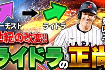 【大事件】はぁ！？あの吉田正尚がラインドライブに変更！？ただパワー90超えのライドラはめっちゃ飛ぶんです【プロスピA】# 1841