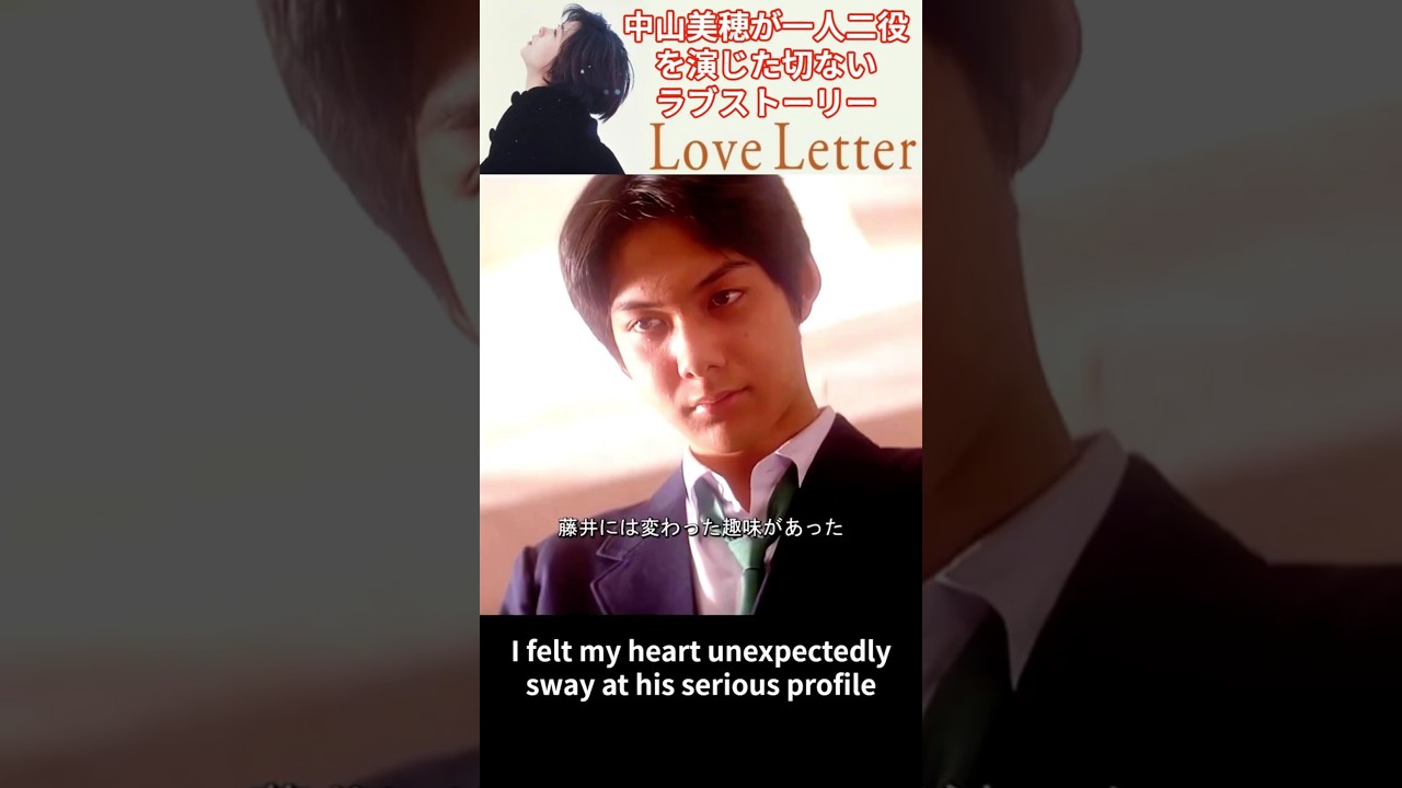 その1:中山美穂が一人二役で臨んだ映画『Love Letter』切ないラブストーリー。監督・脚本: 岩井俊二。 1995年主演: 中山美穂(一人二役)、豊川悦司、酒井美紀、柏原崇: ラブロマンス、青春