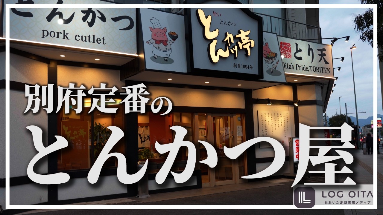 【発見】地元民だけが知る別府の名店とんかつ亭