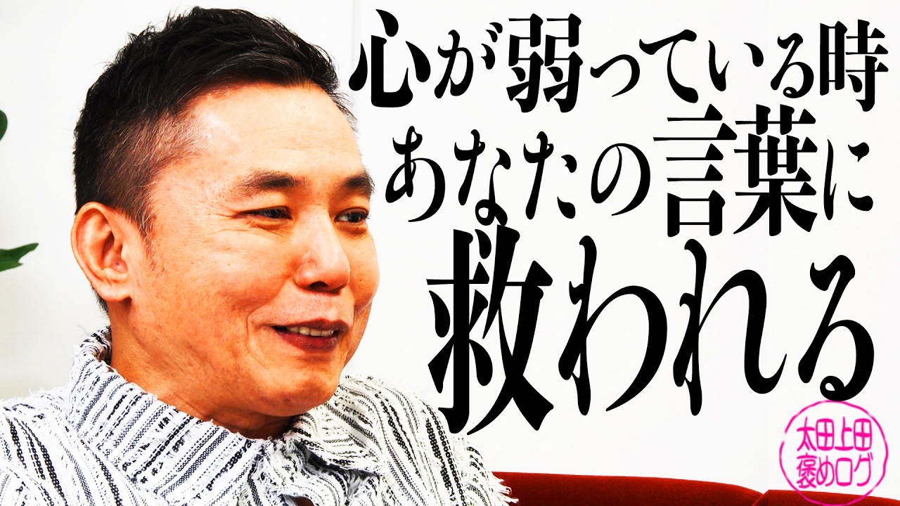 みなさんの”褒め”に涙がこぼれそうになりました。【太田上田#532②】