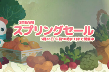 「Steamスプリングセール2026」から，500円以下のタイトルを改めておまとめ。110円で買えるFallout：New Vegasなど，見逃せないものてんこ盛りだ