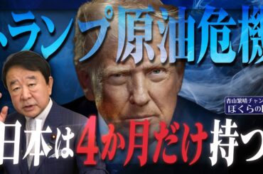 【ぼくらの国会・第1147回】ニュースの尻尾「トランプ原油危機 『日本は4か月だけ持つ』」