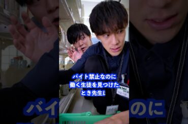バイト禁止なのに働く生徒を見つけたとき先生は… #shorts #学校 #先生