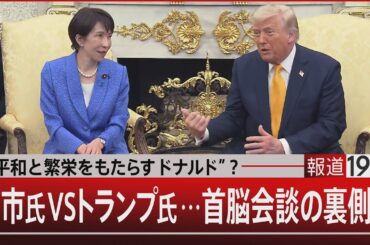 “平和と繁栄をもたらすドナルド”？／高市氏 VS トランプ氏…首脳会談の裏側は【3月20日(金) #報道1930】｜TBS NEWS DIG
