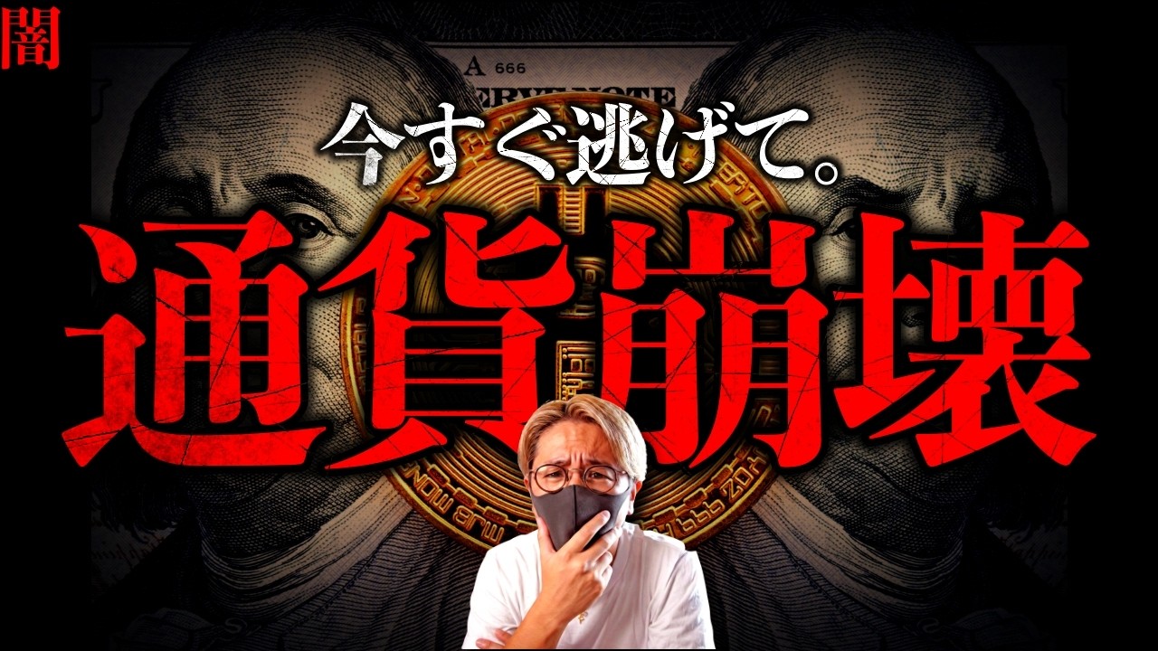 【闇】もうすぐ手遅れに。通貨崩壊が迫っている。テレビが絶対に報じないインフレの残酷な真実。金やビットコインが買われる本当の理由。今すぐできる資産防衛とは?