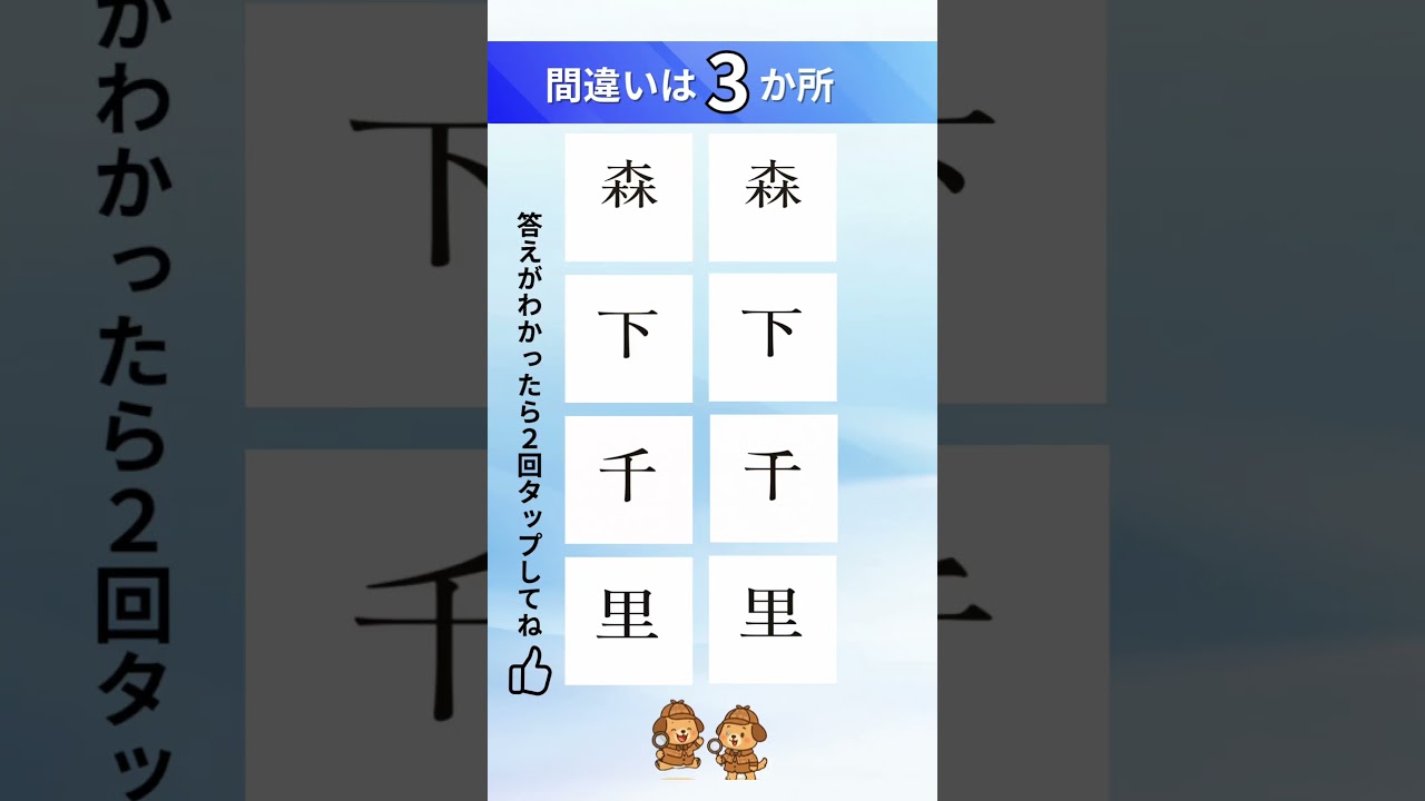 森下千里の漢字間違い探し#間違い探し#脳トレ#漢字