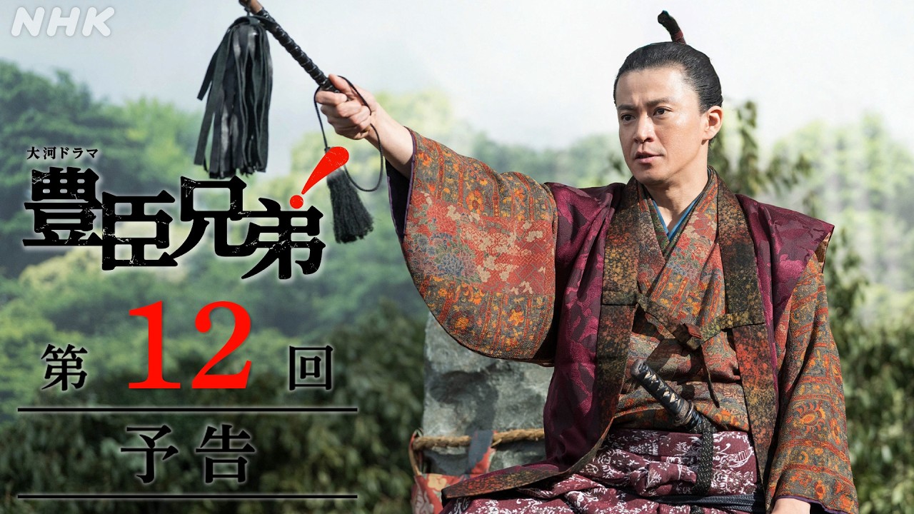 【大河ドラマ 豊臣兄弟!】第12回予告「小谷(おだに)城の再会」| NHK