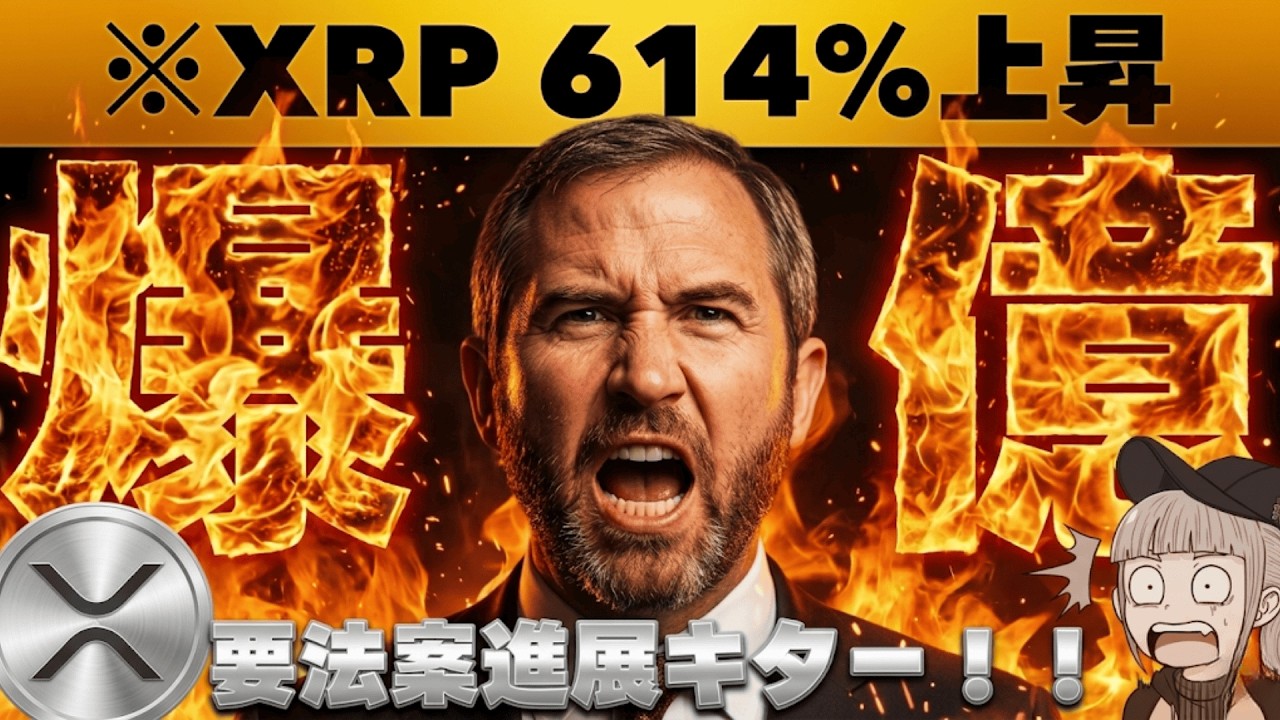 【※緊急・今朝の急落は?】XRPが法案成立後10ドルに?ついに進展で注目が集まる!