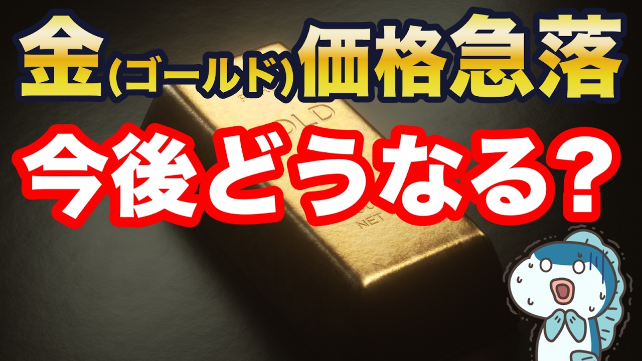 金(ゴールド)が43年ぶりの最悪の急落です。