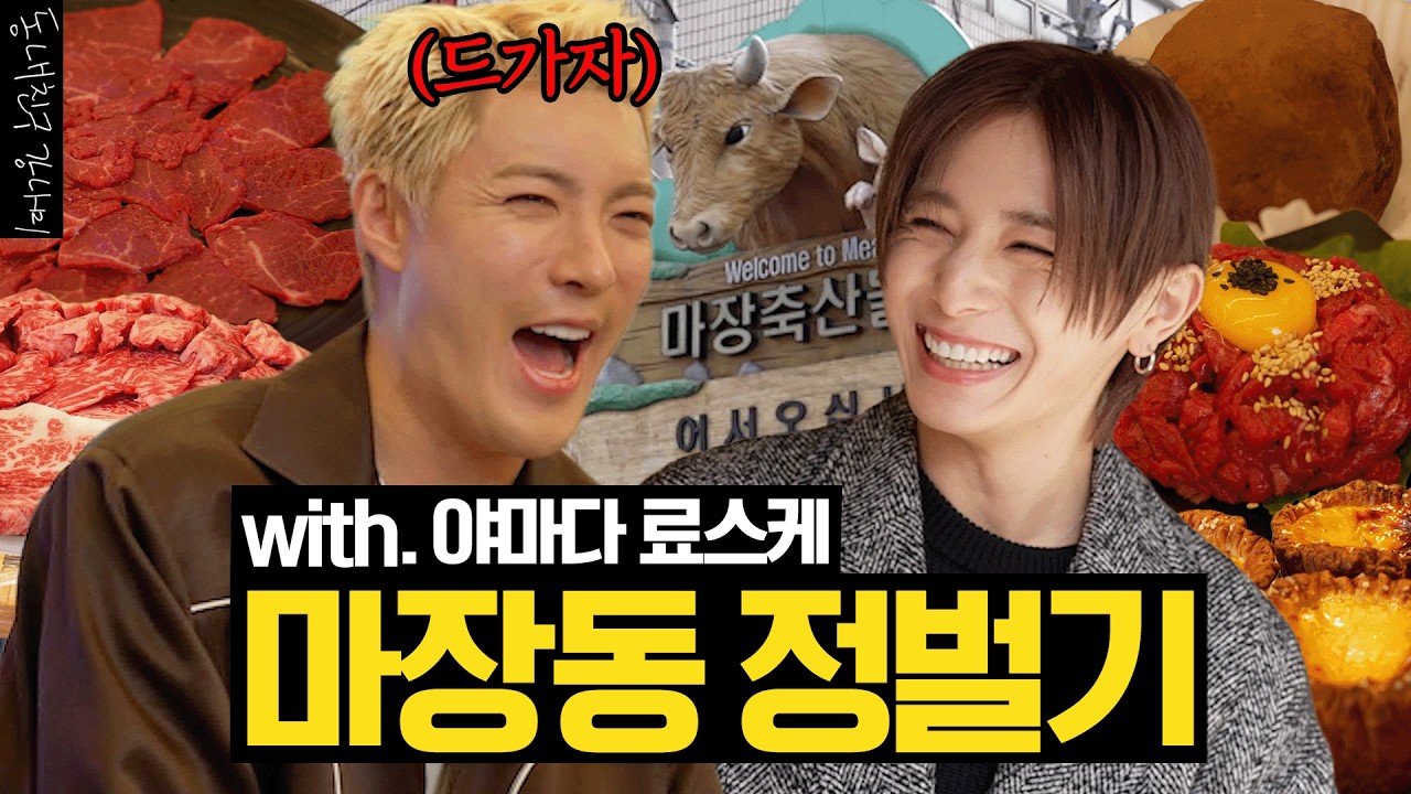 야마다 료스케를 놀라게 한 마장동의 클래스!🔥🍖 월클 아이돌도 홀딱 반한 역대급 비주얼의 투뿔 한우 먹방🐂🥢