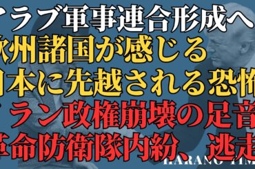 油田大戦、中東で史上初の連盟が形成しつつある、日本に先越されることが怖い欧州、トランプ大統領はイランに地上部隊を送るのか、第82空挺部隊は既に準備中、イラン政権の崩壊が目先まで、革命防衛隊で内分、逃走