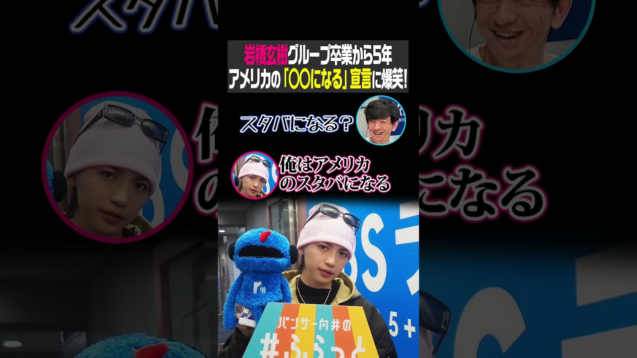 岩橋玄樹グループ卒業から5年 アメリカの『○○になる』宣言に爆笑!(パンサー向井の#ふらっと)