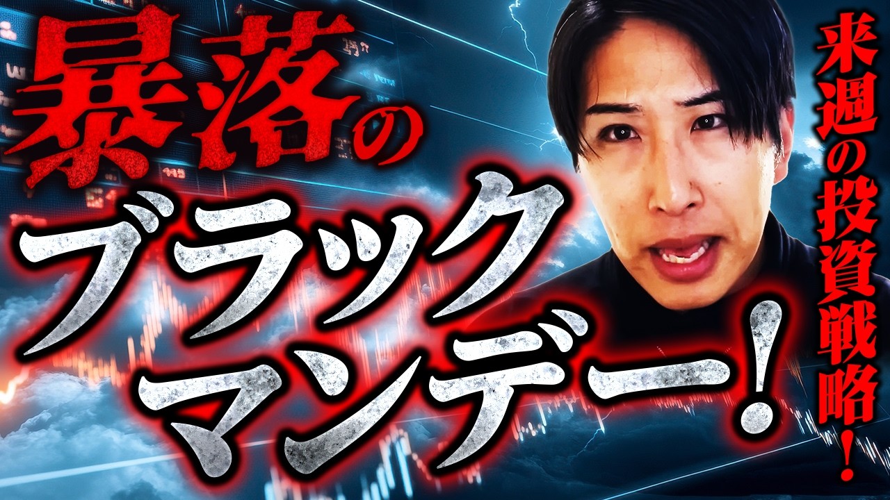 運命の月曜日、どうなる日本株市場!ブラックマンデーか?