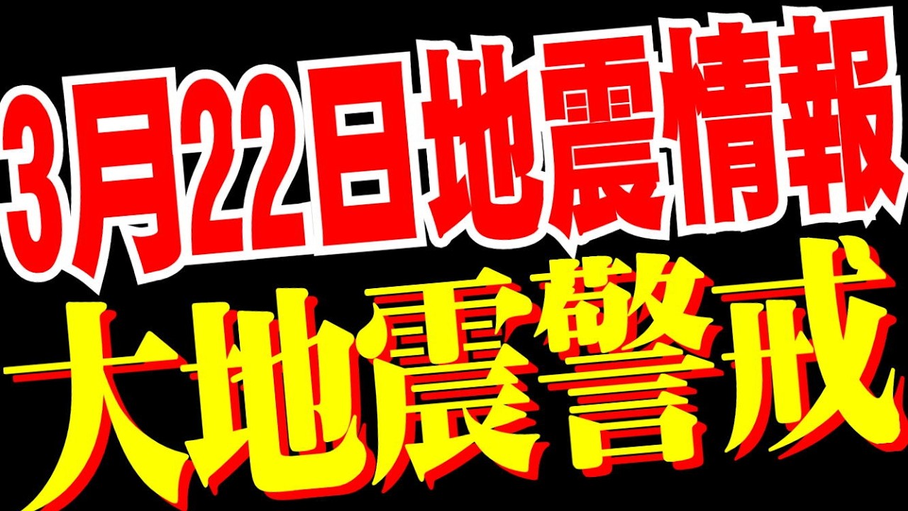3月22日地震情報 大地震警戒