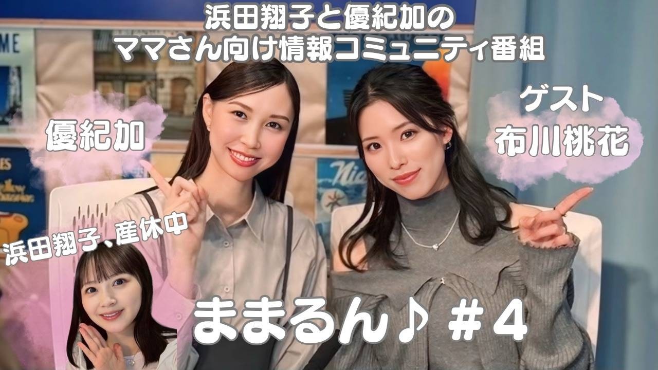 浜田翔子と優紀加のママさん向け情報コミュニティ番組 ままるん♪(2026年3月22日放送)