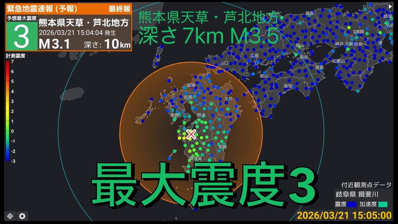 【緊急地震速報 予報】2026年3月21日15時04分頃に発生した熊本県天草・芦北地方の地震