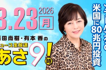 R8 3/23 百田尚樹・有本香のニュース生放送　あさ8時！ 第804回